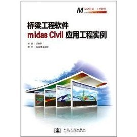 桥梁工程软件midasCivil应用工程实例
